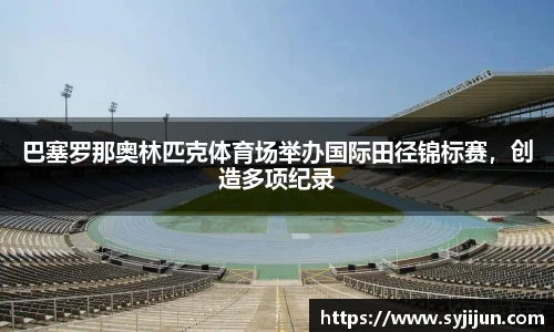 巴塞罗那奥林匹克体育场举办国际田径锦标赛，创造多项纪录