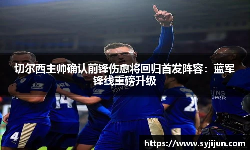 切尔西主帅确认前锋伤愈将回归首发阵容：蓝军锋线重磅升级