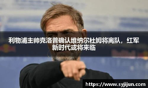 利物浦主帅克洛普确认维纳尔杜姆将离队，红军新时代或将来临