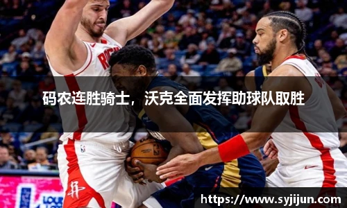 码农连胜骑士，沃克全面发挥助球队取胜