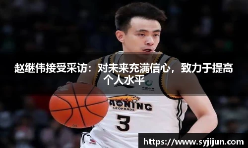 赵继伟接受采访：对未来充满信心，致力于提高个人水平