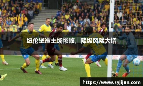 纽伦堡遭主场惨败，降级风险大增