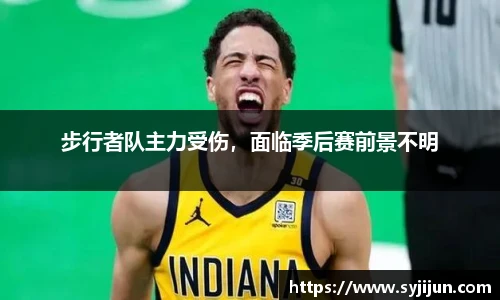 步行者队主力受伤，面临季后赛前景不明