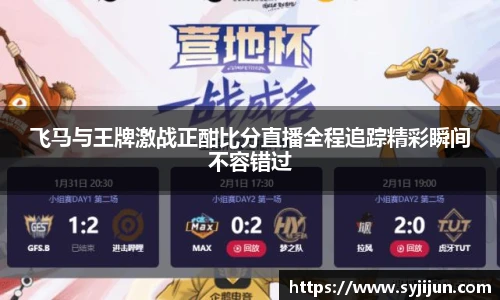 飞马与王牌激战正酣比分直播全程追踪精彩瞬间不容错过