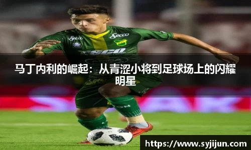 马丁内利的崛起：从青涩小将到足球场上的闪耀明星
