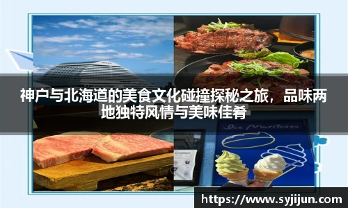 神户与北海道的美食文化碰撞探秘之旅，品味两地独特风情与美味佳肴