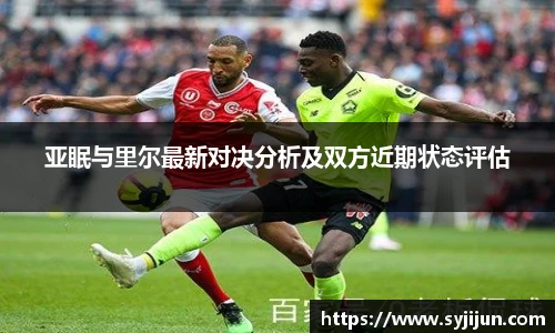 亚眠与里尔最新对决分析及双方近期状态评估
