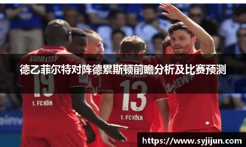 德乙菲尔特对阵德累斯顿前瞻分析及比赛预测