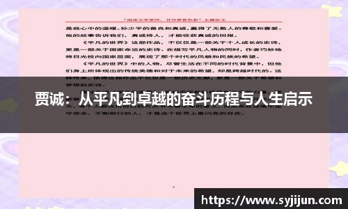 贾诚：从平凡到卓越的奋斗历程与人生启示