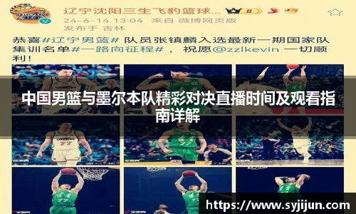 中国男篮与墨尔本队精彩对决直播时间及观看指南详解