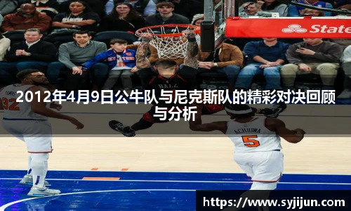 2012年4月9日公牛队与尼克斯队的精彩对决回顾与分析