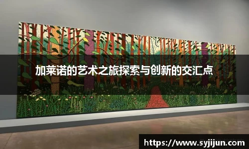 加莱诺的艺术之旅探索与创新的交汇点