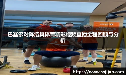 巴塞尔对阵洛桑体育精彩视频直播全程回顾与分析