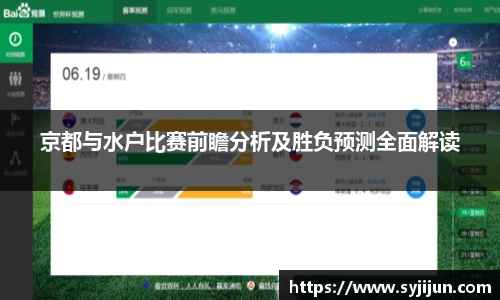京都与水户比赛前瞻分析及胜负预测全面解读