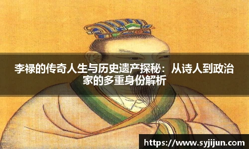李禄的传奇人生与历史遗产探秘：从诗人到政治家的多重身份解析