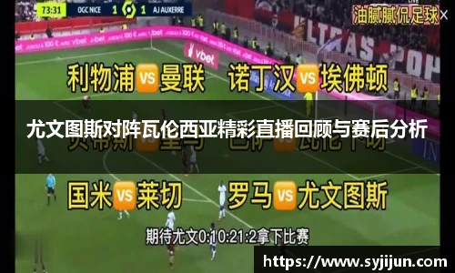 尤文图斯对阵瓦伦西亚精彩直播回顾与赛后分析