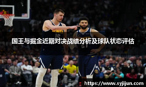 国王与掘金近期对决战绩分析及球队状态评估