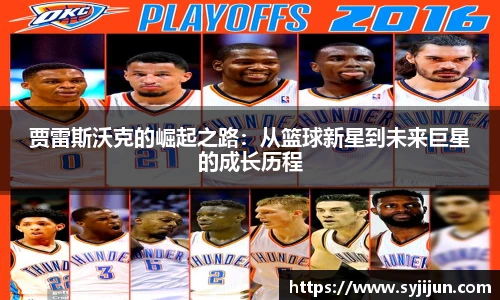 贾雷斯沃克的崛起之路：从篮球新星到未来巨星的成长历程