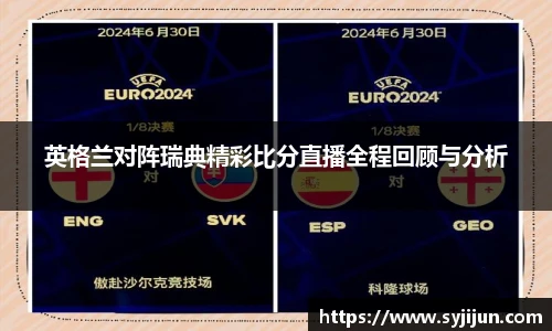 英格兰对阵瑞典精彩比分直播全程回顾与分析