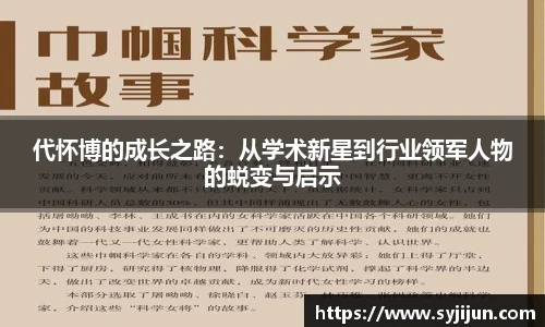 代怀博的成长之路：从学术新星到行业领军人物的蜕变与启示
