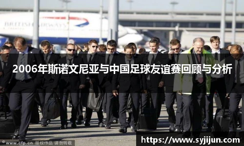 2006年斯诺文尼亚与中国足球友谊赛回顾与分析