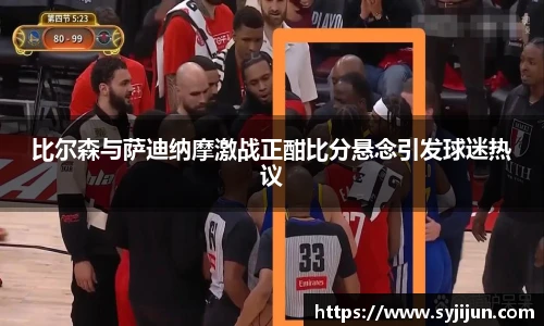 比尔森与萨迪纳摩激战正酣比分悬念引发球迷热议