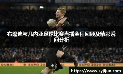 布隆迪与几内亚足球比赛直播全程回顾及精彩瞬间分析