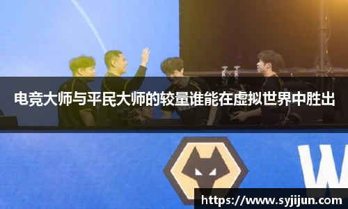 电竞大师与平民大师的较量谁能在虚拟世界中胜出