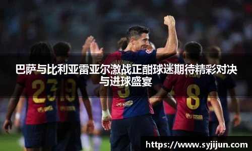巴萨与比利亚雷亚尔激战正酣球迷期待精彩对决与进球盛宴