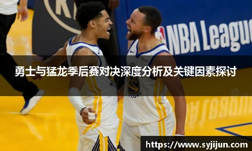 勇士与猛龙季后赛对决深度分析及关键因素探讨