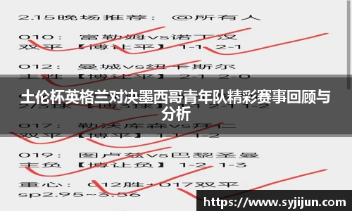 土伦杯英格兰对决墨西哥青年队精彩赛事回顾与分析