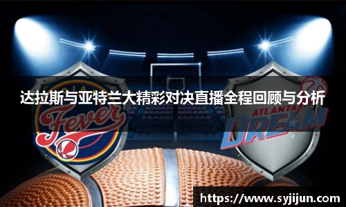 达拉斯与亚特兰大精彩对决直播全程回顾与分析