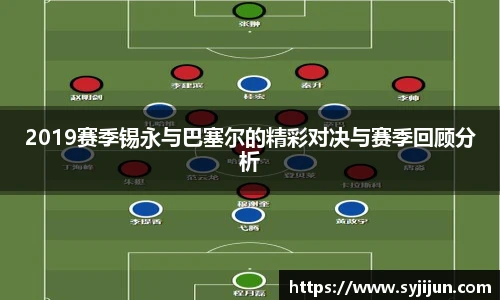 2019赛季锡永与巴塞尔的精彩对决与赛季回顾分析