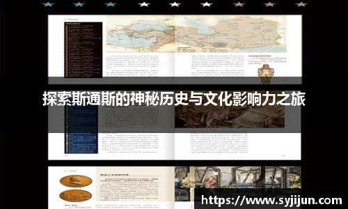 探索斯通斯的神秘历史与文化影响力之旅