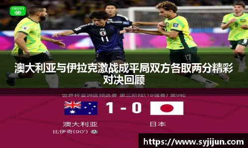 澳大利亚与伊拉克激战成平局双方各取两分精彩对决回顾