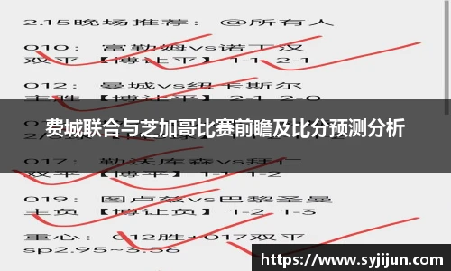 费城联合与芝加哥比赛前瞻及比分预测分析
