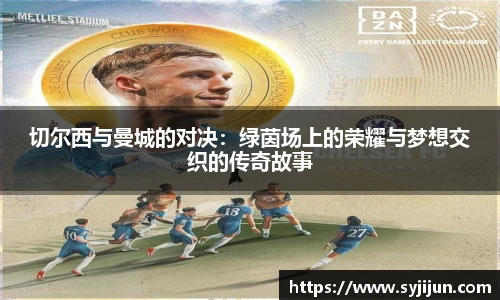 切尔西与曼城的对决:绿茵场上的荣耀与梦想交织的传奇故事