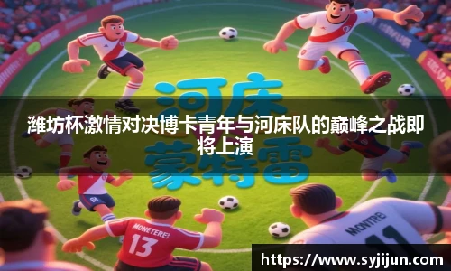潍坊杯激情对决博卡青年与河床队的巅峰之战即将上演