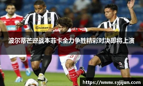 波尔蒂芒迎战本菲卡全力争胜精彩对决即将上演