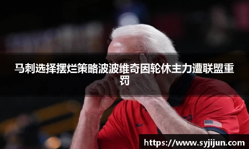 马刺选择摆烂策略波波维奇因轮休主力遭联盟重罚