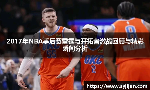 2017年NBA季后赛雷霆与开拓者激战回顾与精彩瞬间分析