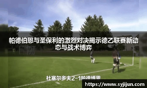 帕德伯恩与圣保利的激烈对决揭示德乙联赛新动态与战术博弈